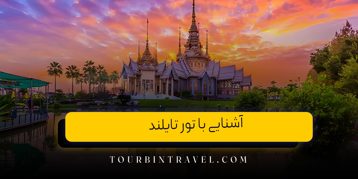 آشنایی با تور تایلند